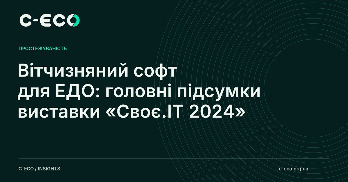 Вітчизняний софт для ЕДО: головні підсумки виставки «Своє.ІТ 2024»