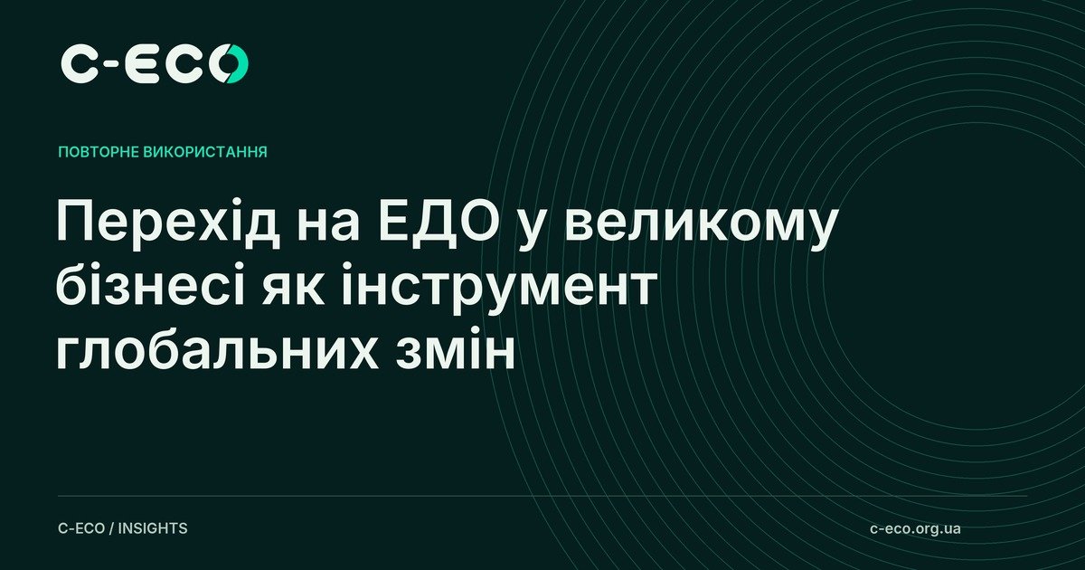 Перехід на ЕДО у великому бізнесі як інструмент глобальних змін
